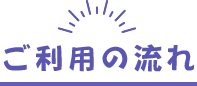 ご利用の流れ