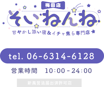 そいねんね 甘やかし添い寝＆イチャ焦ら専門店 tel.06-6314-6128 営業時間 10:00-24:00 新風営法届出済許可店